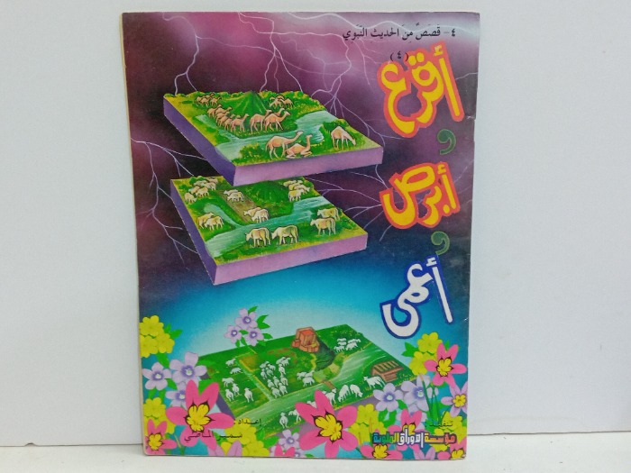 اقرع و ابرص واعمى 