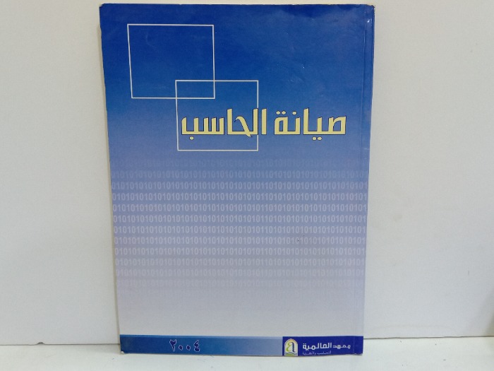 صيانة الحاسب 