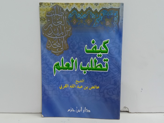 كيف تطلب العلم 
