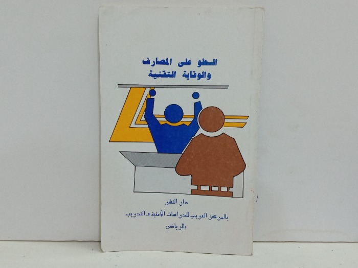السطو على المصارف والوقاية التقنية 