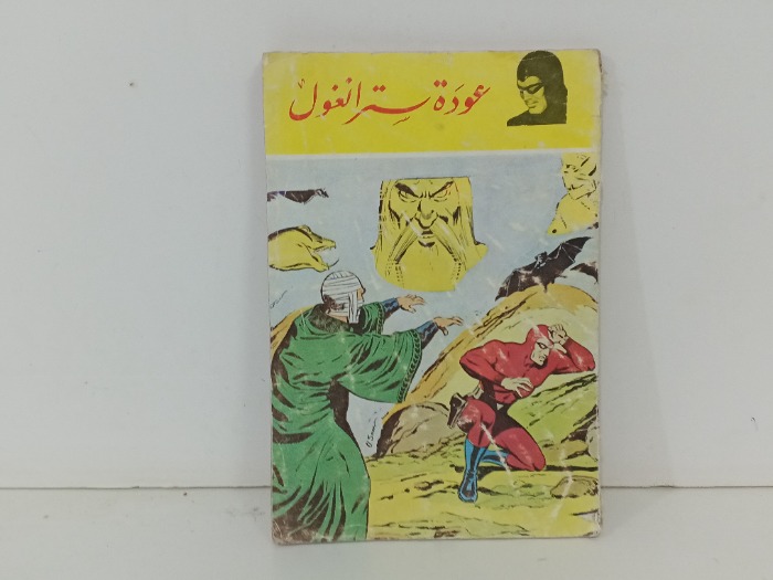 عودة سترانغول