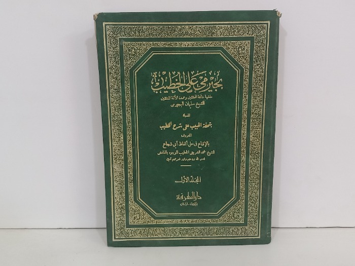 بجير مي على الخطيب ج1