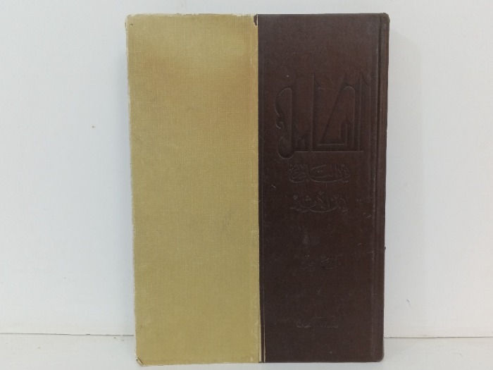  الكامل في التاريخ  فهارس ج10