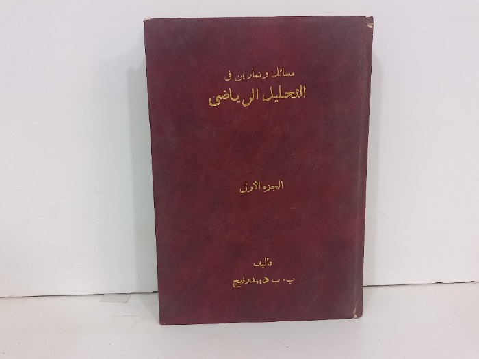 مسائل وتمارين في التحليل الرياضي ج1