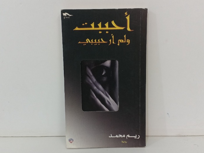 احببت ولم ار حبيبي