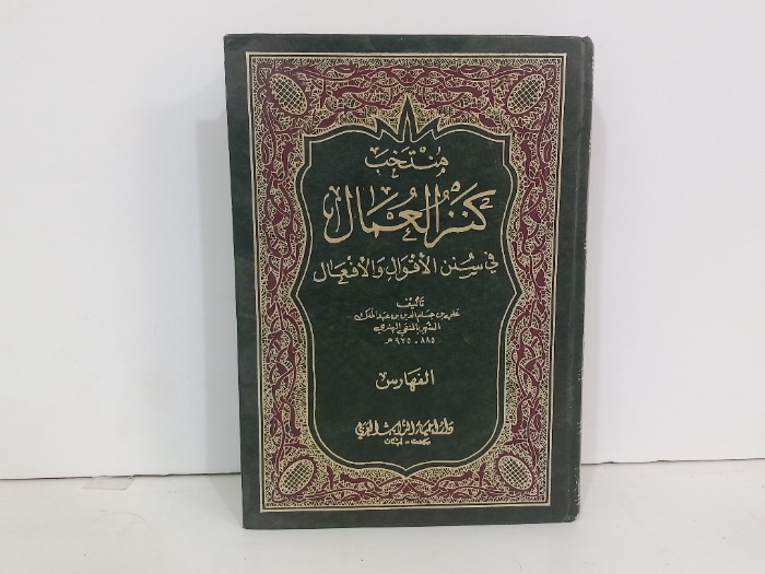 منتخب كنز العمال الفهارس ج7
