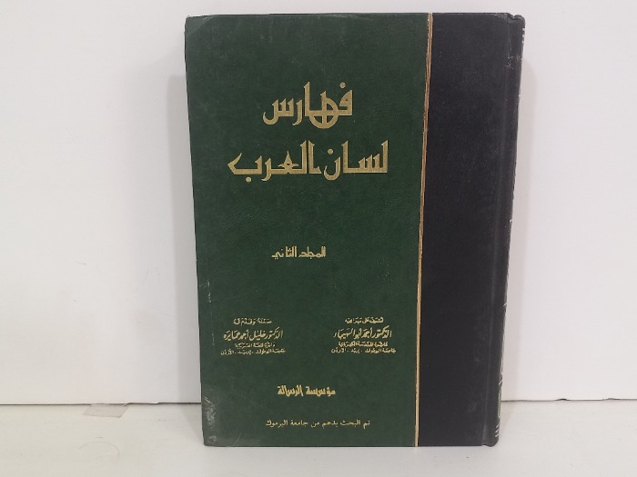 فهارس لسان العرب ج2
