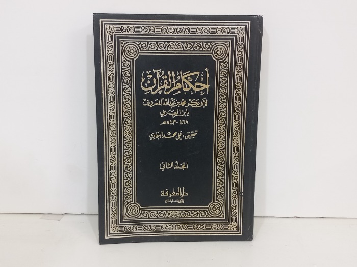 احكام القران ج2