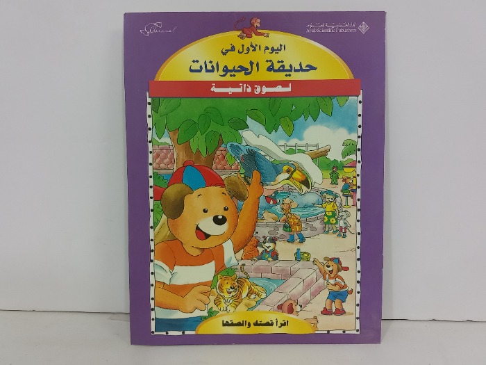 اليوم الاول في حديقة الحيوانات لصوق ذاتية 