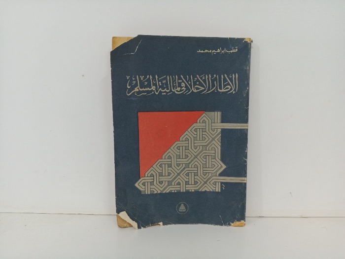 الاطار الاخلاقي الية المسلم