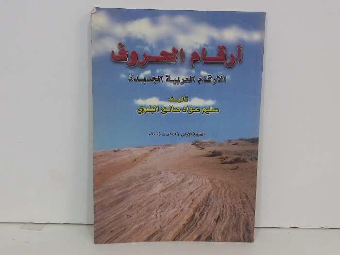ارقام الحروف الابقام العربية الجديدة