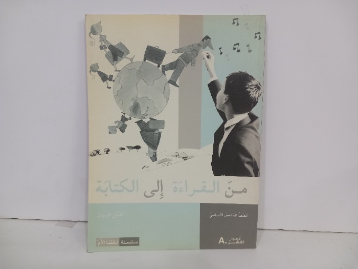 من القراءة الى الكتابة