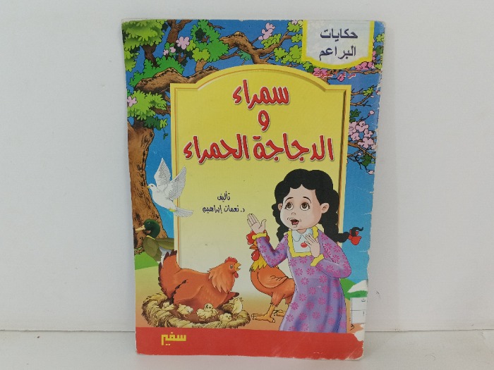 سمراء والدجاج الحمراء 