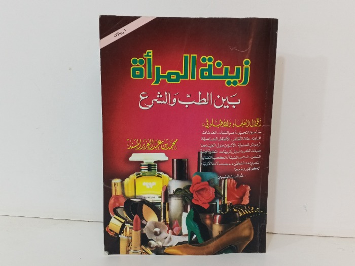 زينة المراة بين الطب والشرع