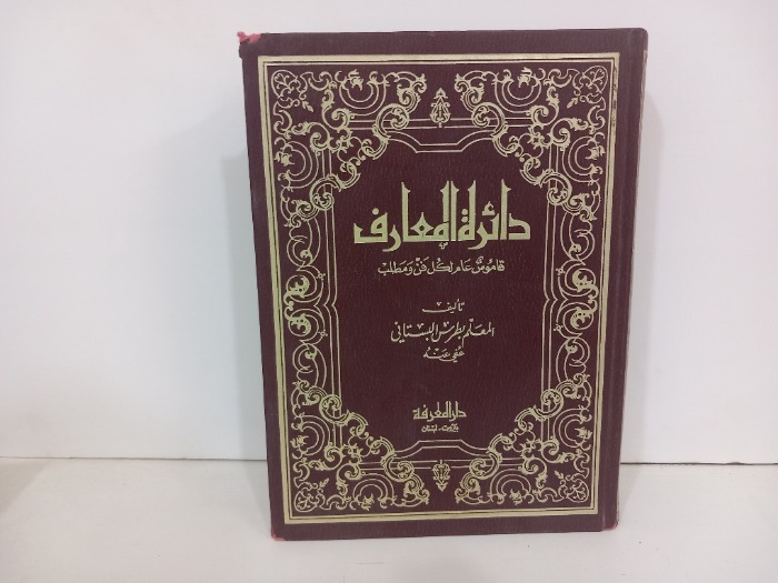 دائرة المعارف ج10