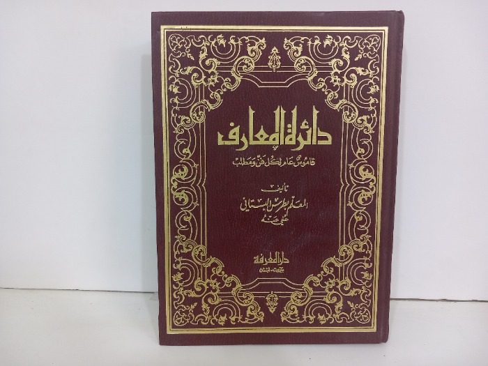 دائرة المعارف ج8
