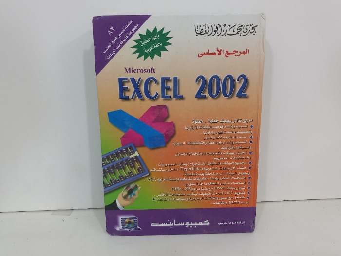 المرجع الاساسي EXCEL 2002