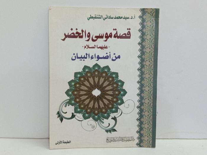قصة موسى والخضر عليهما السلام 