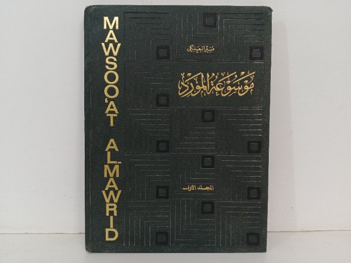 موسوعة المرد ج1