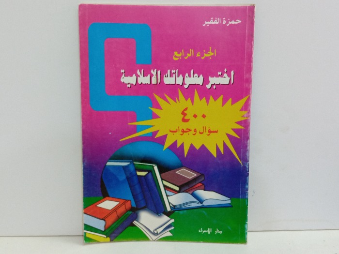 اختبر معلوماتك الاسلامية ج4