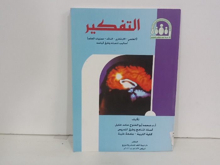 التفكير العلمي الابتكاري الناقد