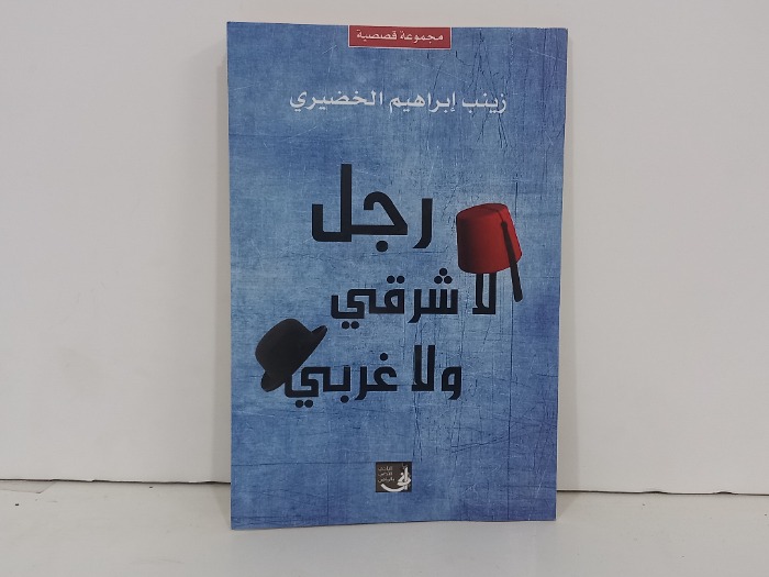 رجل لاشرقي ولاغربي