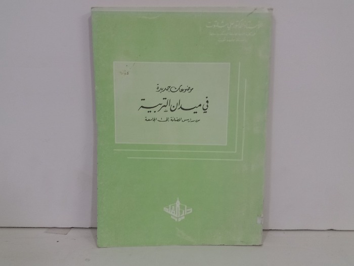 موضوعات جديدة في ميدان التربية
