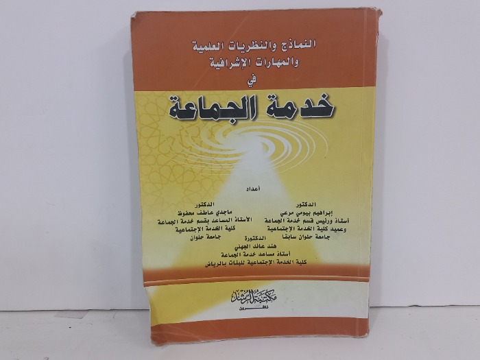النماذج والنظريات العلمية والمهارات الاشرافية في خدمة المجتمع