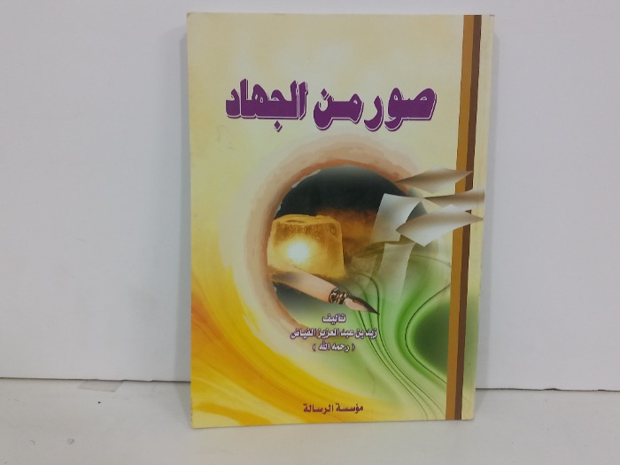 صور من الجهاد 