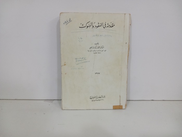 مقدمة في النقود والبنوك