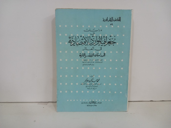 دراسات في جغرافية الموارد الاقتصادية 