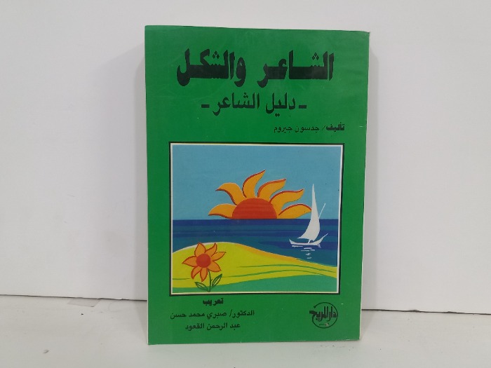 الشاعر والشكل دليل الشاعر