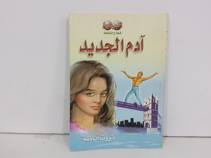 ادم الجديد
