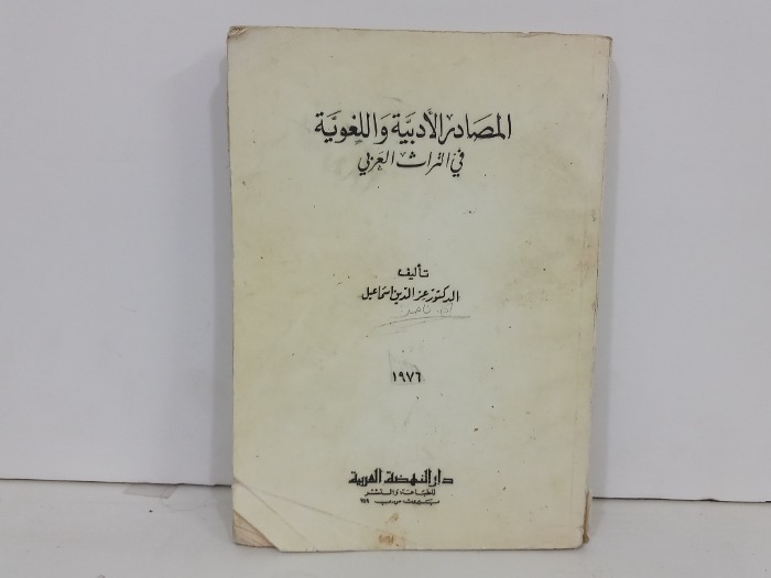 المصادر الادبية واللغوية في التراث العربي