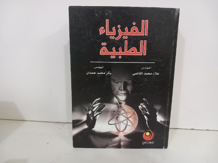 الفيزياء الطبية