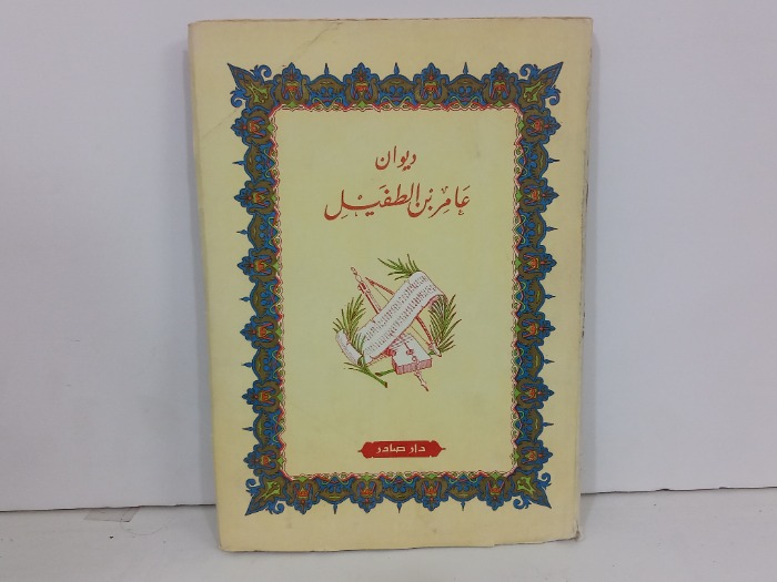 ديوان عامر بن الطفيل