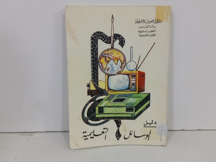 دليل الوسائل التعليمية