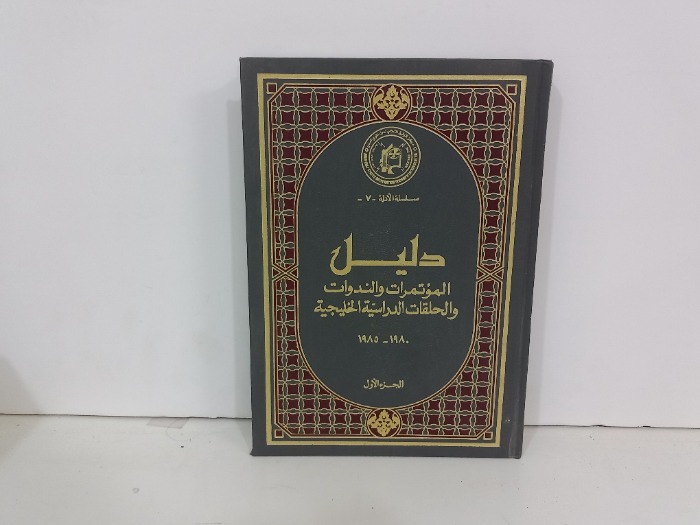 دليل المؤتمرات والندوات والحلقات الدراسية ج1