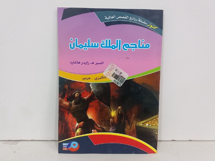 مناجم الملك سليمان انكليزي عربي 
