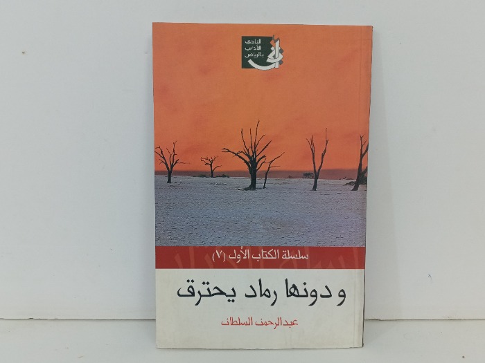 ودونها رماد يحترق