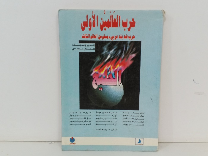 حرب العالمين الاولى