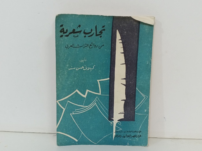 تجارب شعرية 