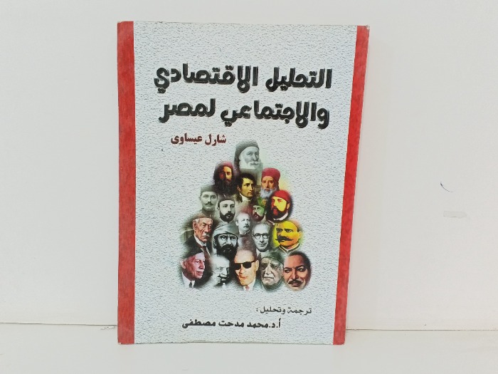 التحليل الاقتصادي والاجتماعي لمصر