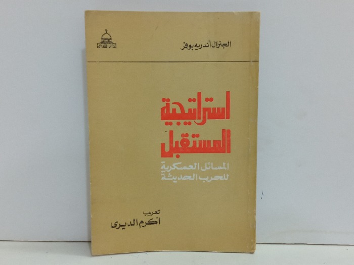استراتيجية المستقبل 