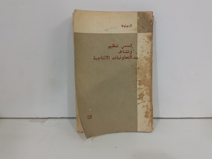 اسس تنظيم ونشاط التعاونيات الانتاجية