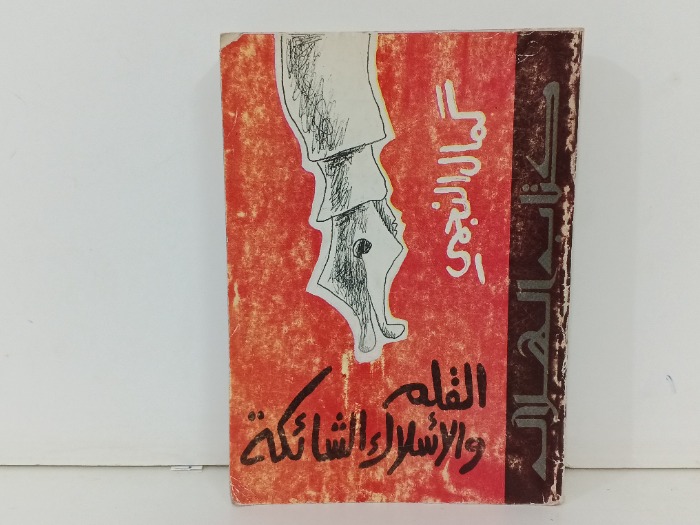 القلم والاسلاك الشائكة