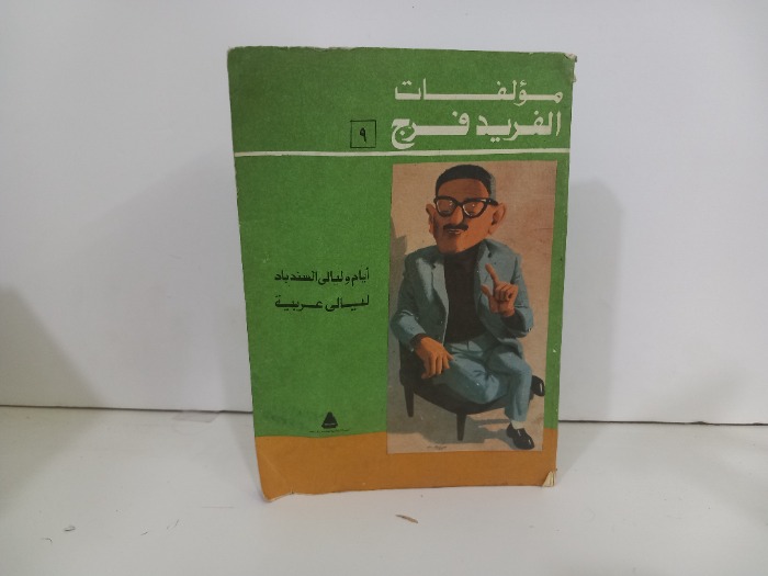 ايام وليالي السندباد ليالي عربية