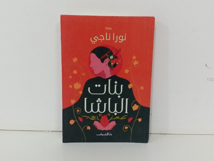 بنات الباشا