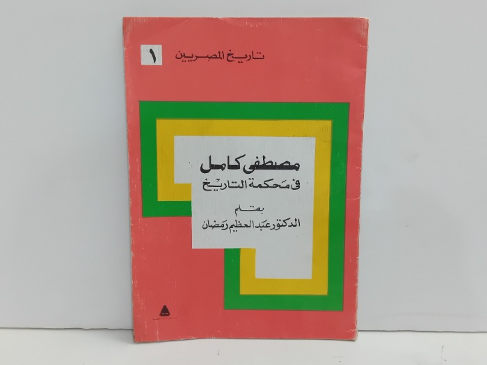 مصطفى كامل في محكمة التاريخ 