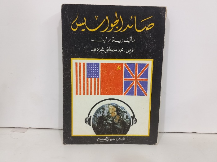 صائد الجواسيس